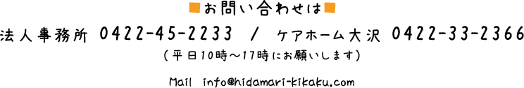 お問い合わせ■法人事務所：0422-45-2233■ケアホーム大沢：0422-33-2366
