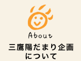 三鷹陽だまり企画について