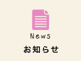 お知らせ