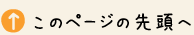 このページの先頭へ