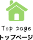 トップページ