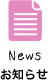お知らせ