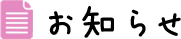 お知らせ