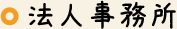 法人事務所